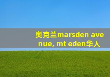 奥克兰marsden avenue, mt eden华人
